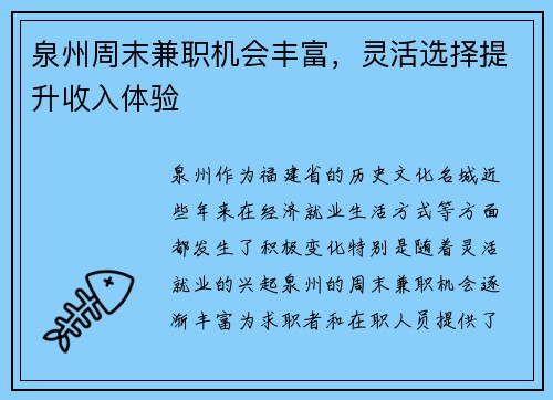 泉州周末兼职机会丰富，灵活选择提升收入体验