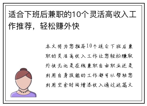 适合下班后兼职的10个灵活高收入工作推荐，轻松赚外快