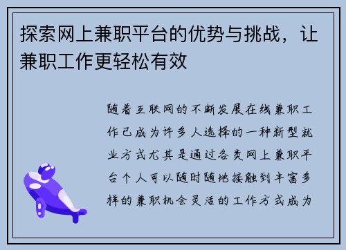 探索网上兼职平台的优势与挑战，让兼职工作更轻松有效
