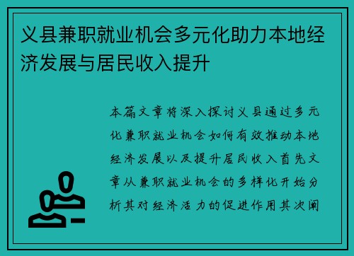 义县兼职就业机会多元化助力本地经济发展与居民收入提升