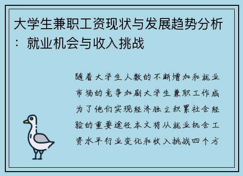 大学生兼职工资现状与发展趋势分析：就业机会与收入挑战