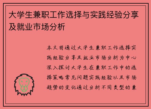 大学生兼职工作选择与实践经验分享及就业市场分析