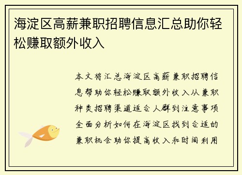 海淀区高薪兼职招聘信息汇总助你轻松赚取额外收入