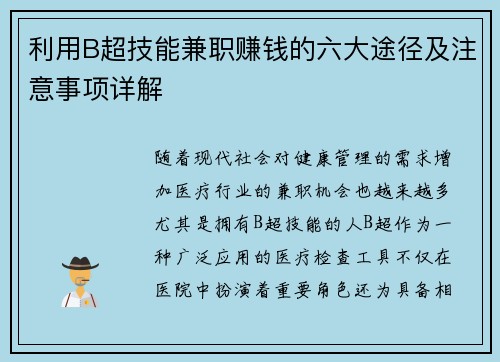 利用B超技能兼职赚钱的六大途径及注意事项详解
