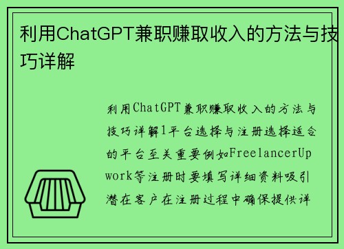 利用ChatGPT兼职赚取收入的方法与技巧详解
