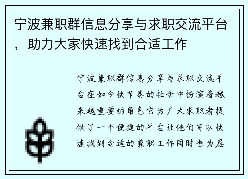 宁波兼职群信息分享与求职交流平台，助力大家快速找到合适工作