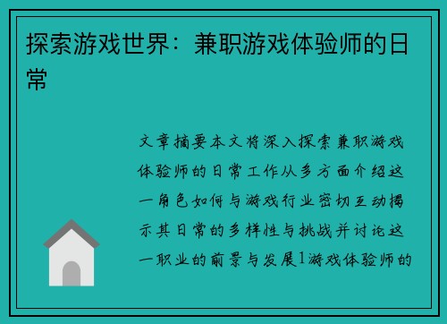探索游戏世界：兼职游戏体验师的日常