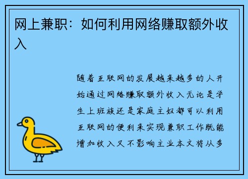 网上兼职：如何利用网络赚取额外收入