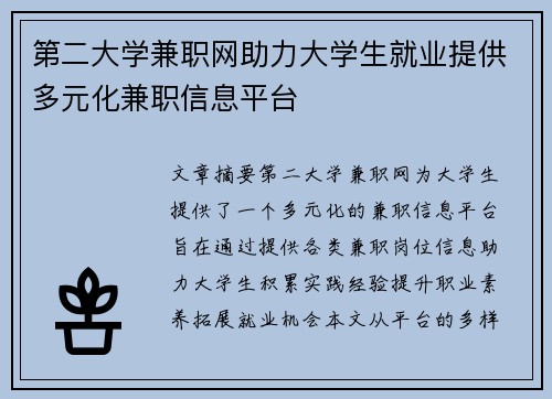第二大学兼职网助力大学生就业提供多元化兼职信息平台