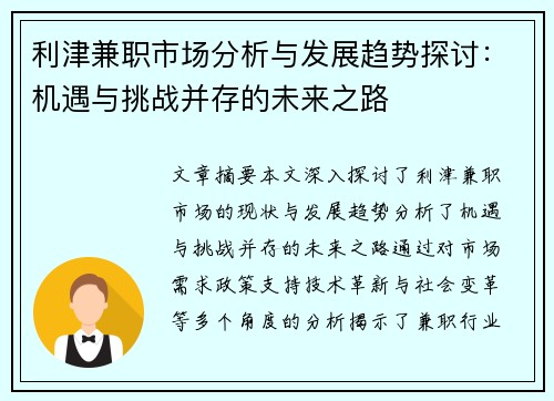 利津兼职市场分析与发展趋势探讨：机遇与挑战并存的未来之路