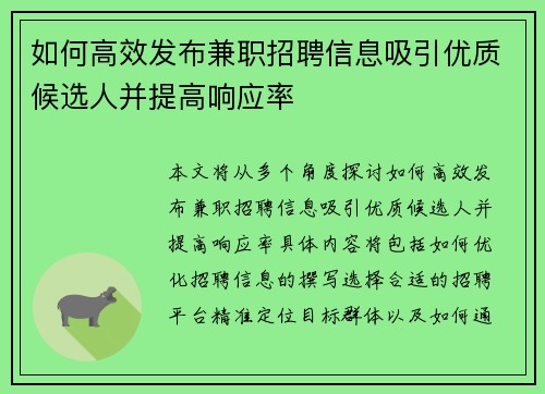 如何高效发布兼职招聘信息吸引优质候选人并提高响应率
