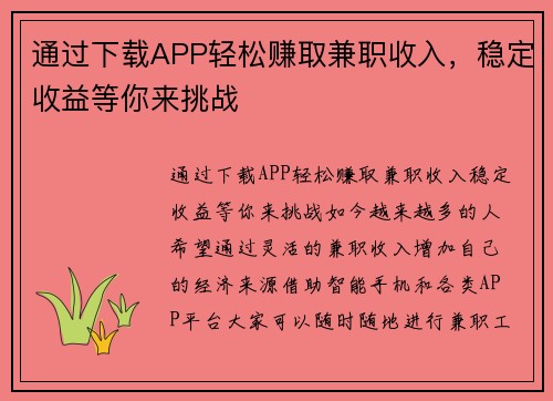 通过下载APP轻松赚取兼职收入，稳定收益等你来挑战