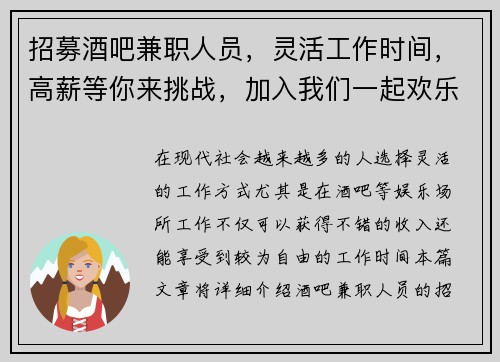 招募酒吧兼职人员，灵活工作时间，高薪等你来挑战，加入我们一起欢乐工作