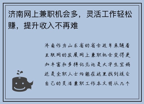 济南网上兼职机会多，灵活工作轻松赚，提升收入不再难