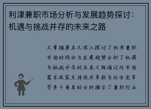 利津兼职市场分析与发展趋势探讨：机遇与挑战并存的未来之路