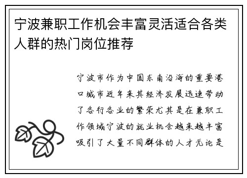 宁波兼职工作机会丰富灵活适合各类人群的热门岗位推荐