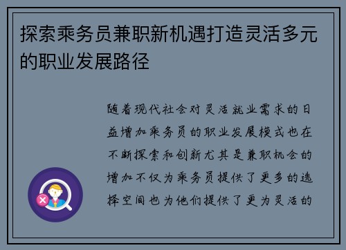 探索乘务员兼职新机遇打造灵活多元的职业发展路径
