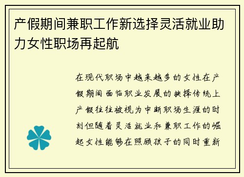 产假期间兼职工作新选择灵活就业助力女性职场再起航