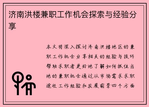 济南洪楼兼职工作机会探索与经验分享