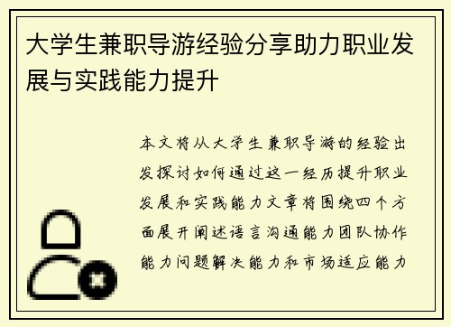大学生兼职导游经验分享助力职业发展与实践能力提升
