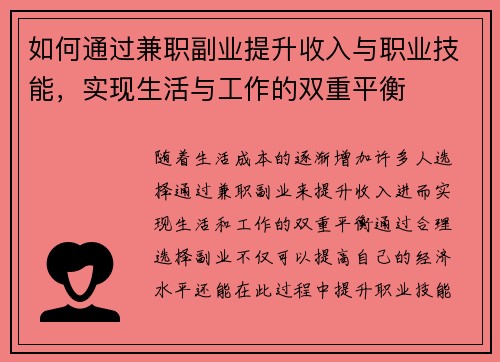 如何通过兼职副业提升收入与职业技能，实现生活与工作的双重平衡